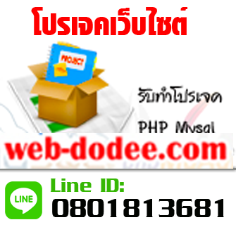 หัวข้อโปรเจคแนะนำ ปวช ปวส ป.ตรี - โปรเจคจบคอมพิวเตอร์