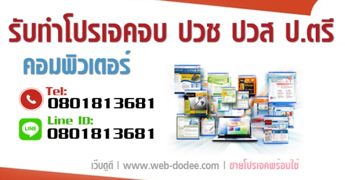บริการของเรา รับทำโปรเจคจบ รับทำเว็บไซต์ Web-Dodee