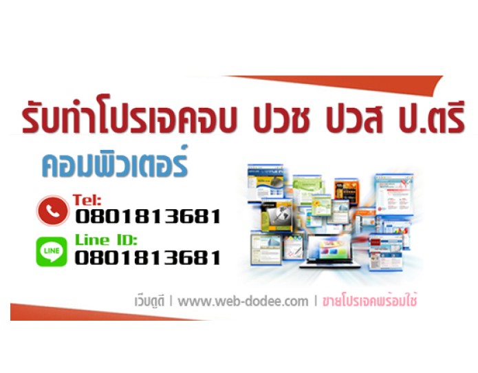 รับทำโปรเจคจบราคาถูก | ดูและจนสอบผ่าน