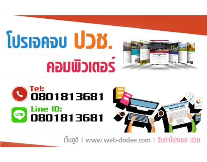 โปรเจคจบ ปวช | หัวข้อโปรเจคจบ