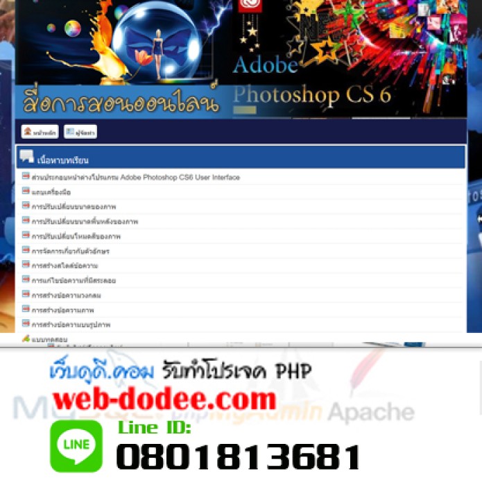 โปรเจคจบสื่อการสอนออนไลน์เรื่องการใช้งานโปรแกรม adobe photoshop cs6 