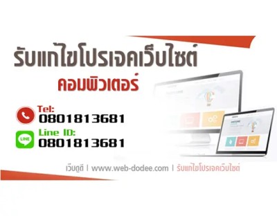 รับแก้ไขพัฒนาต่อยอดโครงการโปรเจคจบ