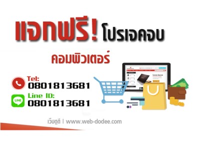 แจกฟรี! โปรเจคจบ
