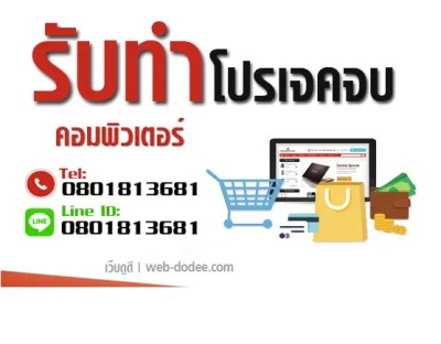 รับทำโปรเจคจบ ป.ตรี ปวส ปวช ครบวงจร การันตีผ่าน 100%