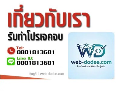 เกี่ยวกับเรา | รับทำโปรเจคจบ