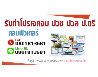 รับทำโปรเจคจบ ป.ตรี ปวส ปวช ครบวงจร การันตีผ่าน 100%